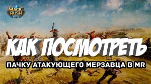Как посмотреть атакующую замок команду противника в Magic Rush: Heroes