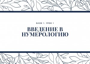 Блок 1. Урок 1. Введение в нумерологию