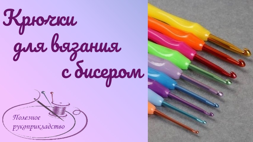 Вязание бисером. Какие крючки самые подходящие?