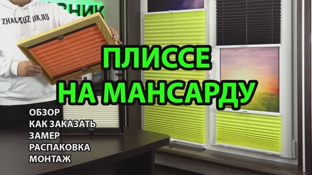 Шторы плиссе на мансардные окна. Обзор, как заказать, замер, распаковка, монтаж.