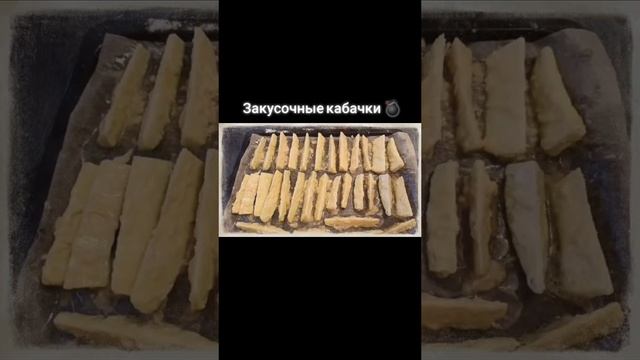 закусочные кабачки.mp4