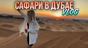 ПЕРЕВЕРНУЛИСЬ НА ДЖИПАХ! Экстремальная экскурсия в Дубае