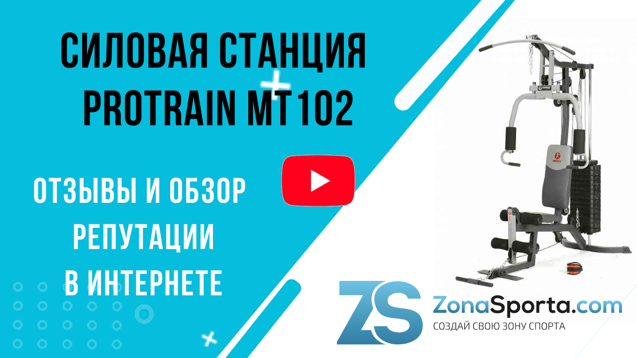 Силовая станция Protrain MT102 отзывы и обзор репутации в интернете