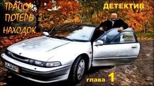 ТРАССА ПОТЕРЬ и НАХОДОК аудиокнига детективный рассказ глава 1.