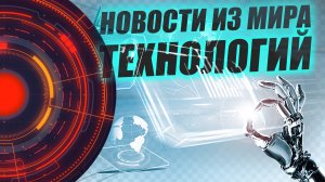 новости IT за последнюю неделю