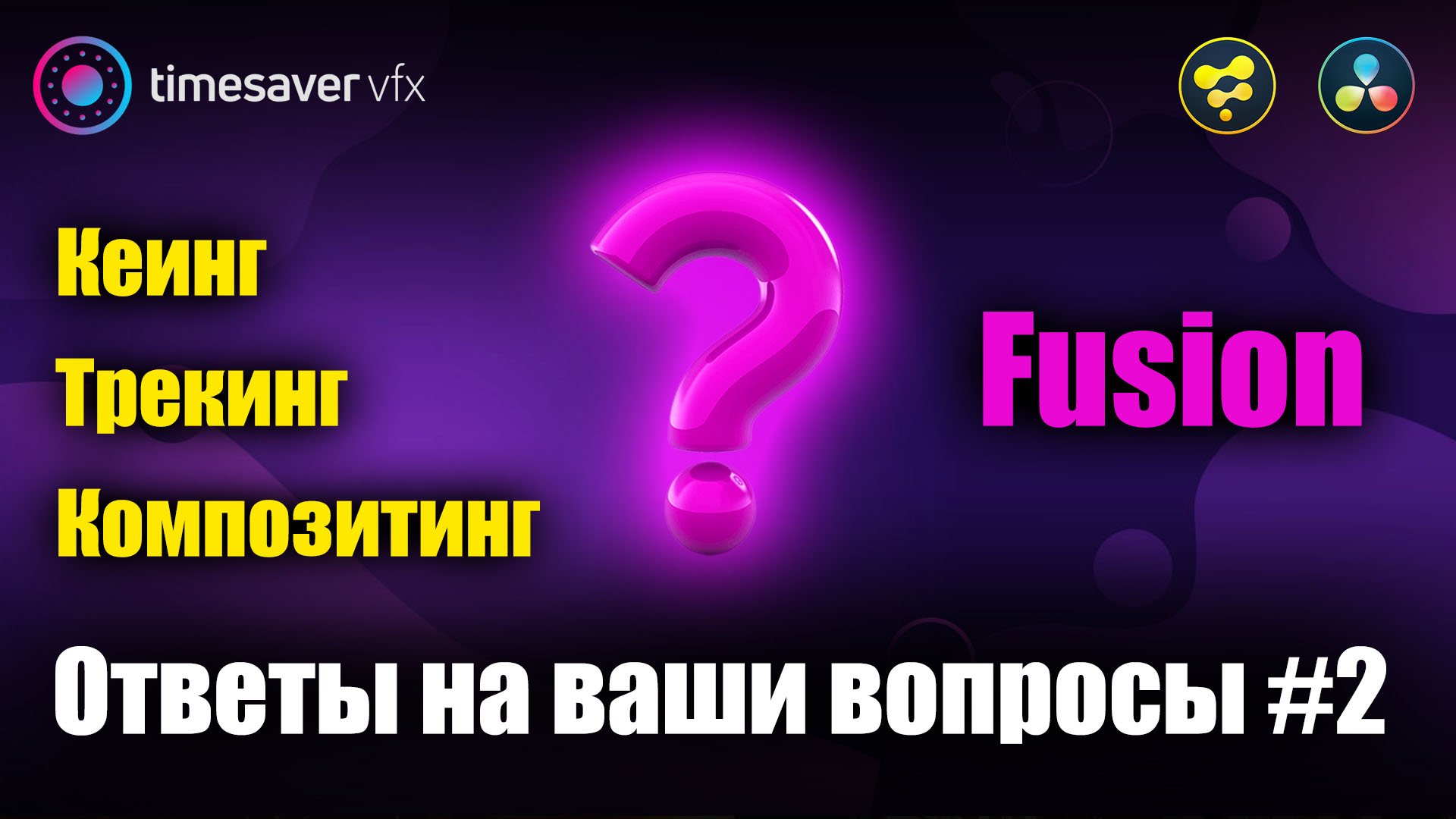 0129 Davinci Resolve Fusion - Ответы на ваши вопросы