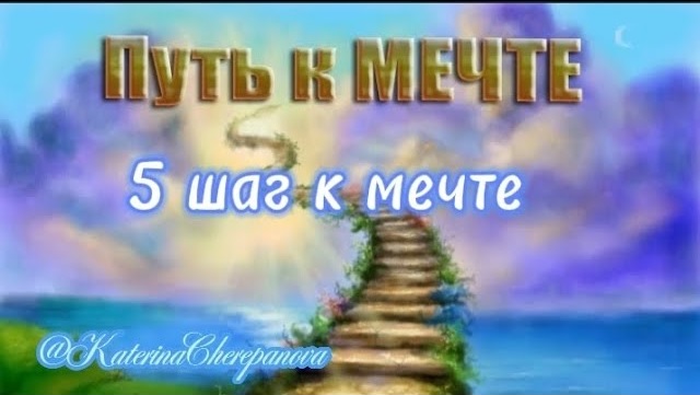 5 ШАГ К МЕЧТЕ Твоё желание исполнено #силаподсознания #силамысли #исполнениежеланий #мечты