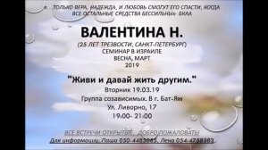 "ЖИВИ И ДАВАЙ ЖИТЬ ДРУГИМ" ч.2 Валентина Н. (25 л. трз) Спикерское на группе созависимых г. Бат-Ям