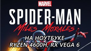 Marvel's Spider-Man: Miles Morales на ноутбуке (RX Vega 6)