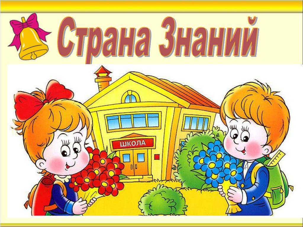 Страна знаний рисунок