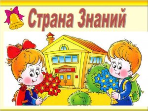 Страна Знаний ( Парк Развлечений ) игра-мультфильм Обучающий.