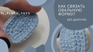 Овальная форма крючком/ Овал крючок/ Овал без дырочек крючком/ Урок вязания крючком