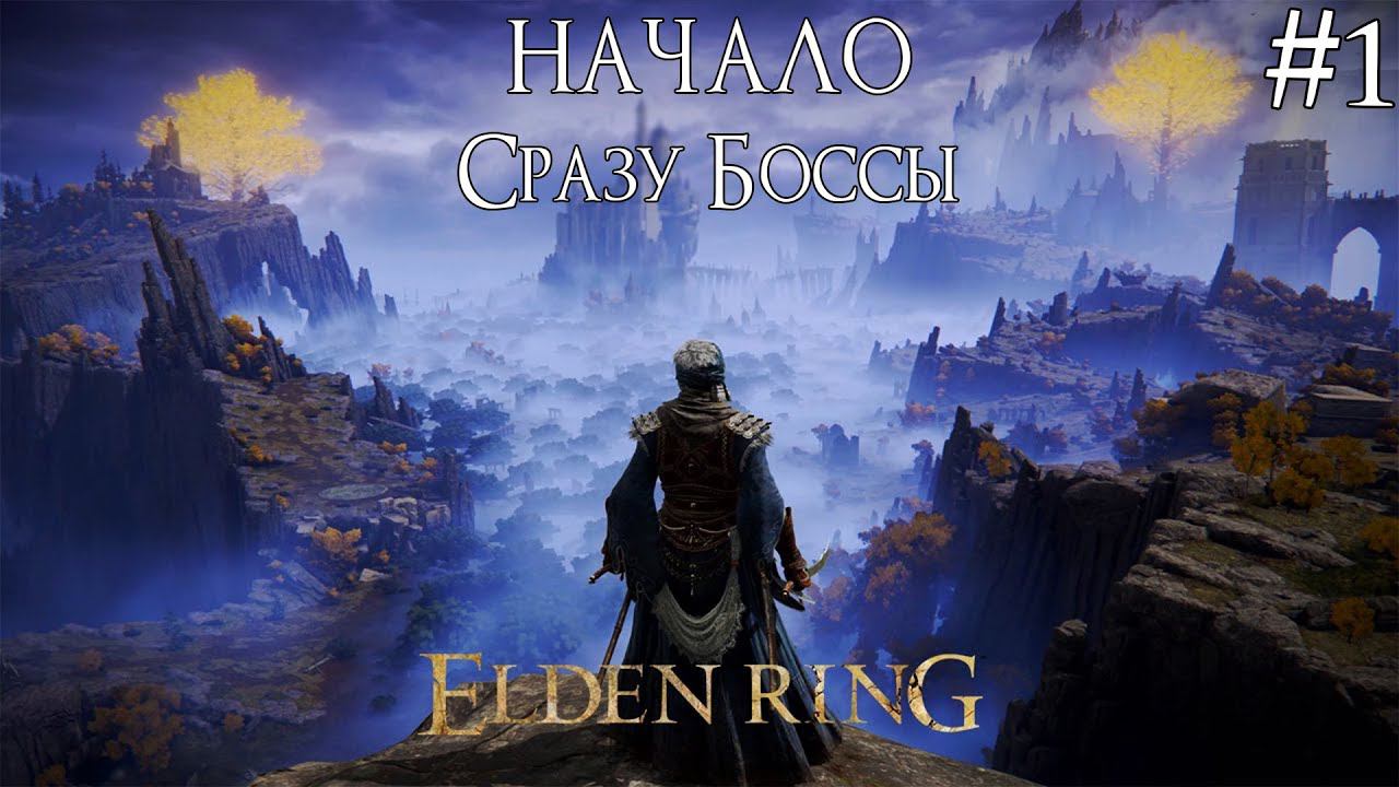 ELDEN RING ► НАЧАЛО [ПРОХОЖДЕНИЕ #1] смотреть онлайн