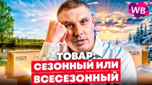 Сезонный или всесезонный товар, что выбрать? | Как вывезти товар без маркировки?