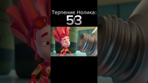 ну-ка прыгни на тюбик но терпения Нолика 100