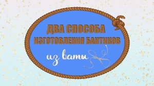 Два способа изготовления бантиков из ваты.mp4