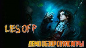 LIES OF P - ДЕМО ОБЗОР СОУЛС ИГРЫ