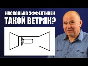 Насколько эффективен такой ветряк?