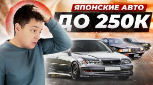 Авто до 250 тысяч рублей. Никто не ожидал! Nissan Bluebird, Nissan Cefiro, Toyota Crown