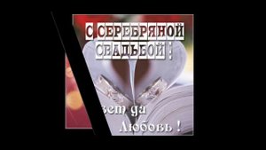 Поздравление с серебряной свадьбой.