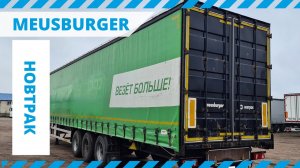 Обзор шторного полуприцепа MEUSBURGER НОВТРАК