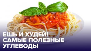 УГЛЕВОДЫ - почему их не нужно бояться? ТОП-3 самых полезных продуктов