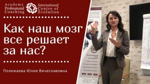 Как наш мозг все решает за нас? Почему мы видим жизнь по-разному? Фильтры восприятия