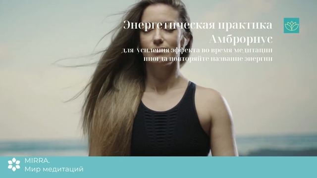Mirra. Амброриус. Различаем зло и ложь. Чистка 4 и 6 чакр. Чистка органов ЖКТ, мочеполовой системы