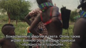 Племя, которое поклоняется огню. Верования зороастрийцев-парсов.