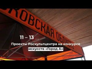 Роскультцентр на Городе А