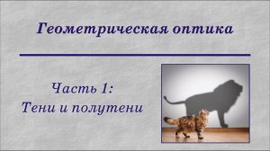 Геометрическая оптика. Часть 1: Тени и полутени