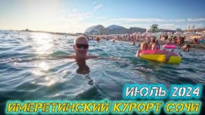 Имеретинский курорт Сочи 2024. Сириус Сочи. Адлер. Пляжи имеретинской набережной.