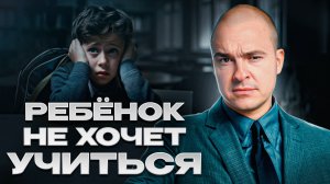 Ребенок плохо учится! Что делать?