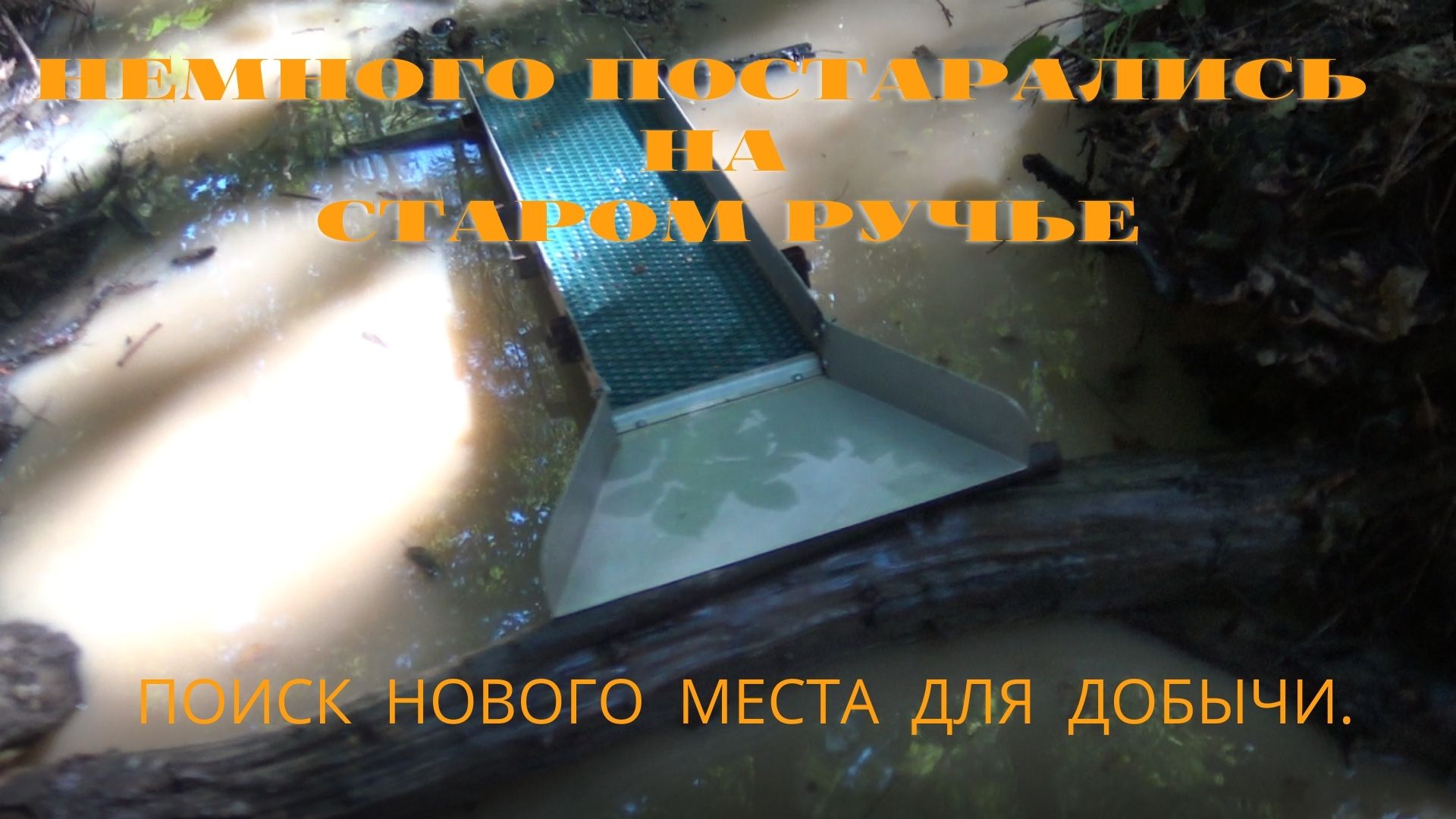 Немного постарались на старом ручье.+Поиск нового места. смотреть онлайн