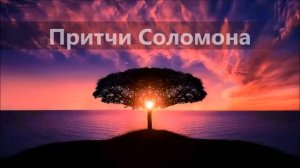 Библия/ Притчи, глава 13/ Современный русский перевод