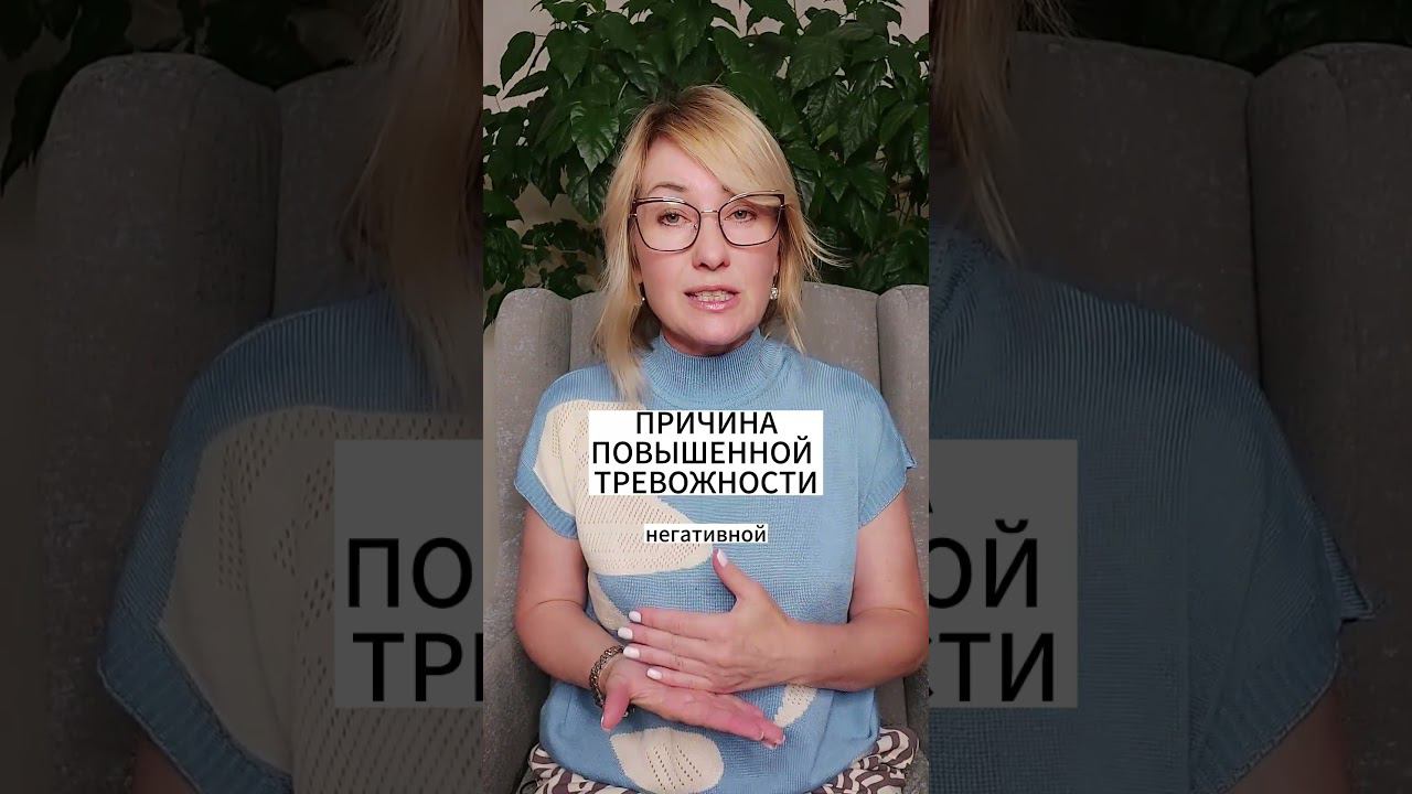 КОРЕНЬ ПРИЧИН ПОВЫШЕННОЙ ТРЕВОЖНОСТИ смотреть онлайн