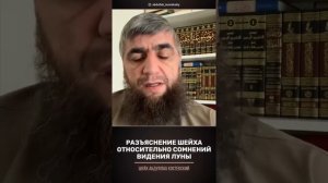 Разъяснение Шейха относительно сомнений видения луны в Мавритании и Сомали.