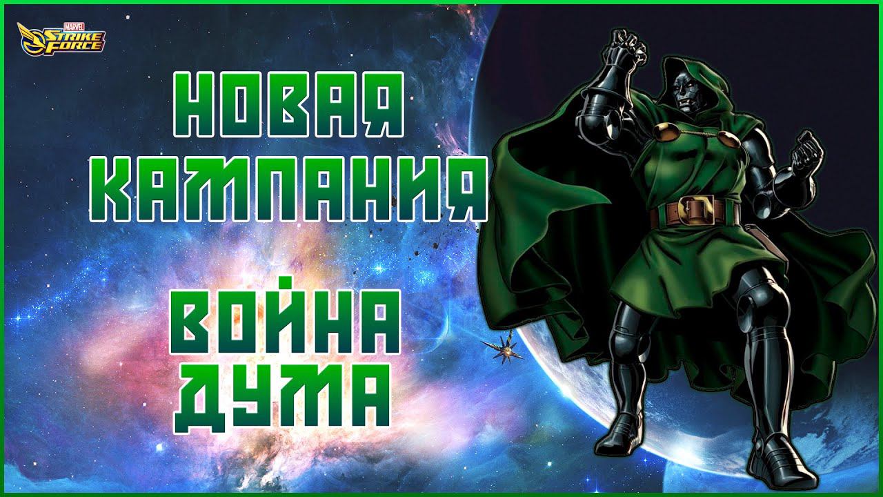 MARVEL Strike Force  | Кампания: Война Дума | 1-ая Глава