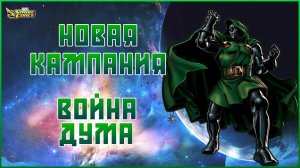 MARVEL Strike Force  | Кампания: Война Дума | 1-ая Глава