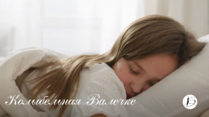 Ирина Белякова. «Колыбельная Валечке»