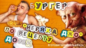 «НЕРЯШЛИВЫЙ ДЖО» С ИНДЕЙКОЙ ОТ ДОББИ / SLEEPY JOE WITH DOBBY'S TURKEY / РЕЦЕПТ ИЗ КИНОФИЛЬМА