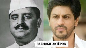 Дедушки знаменитых актеров индийского кино