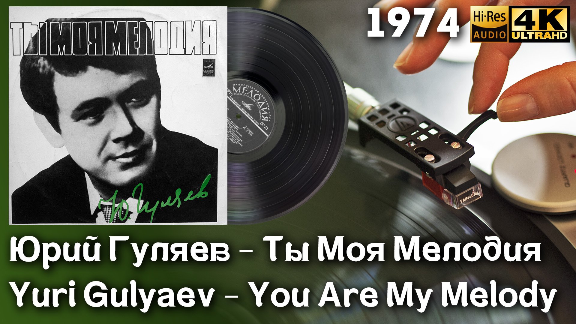 Юрий Гуляев - Ты Моя Мелодия / Yuri Gulyaev - You Are My Melody (1974), Vinyl video 4K, 24bit/96KHz
