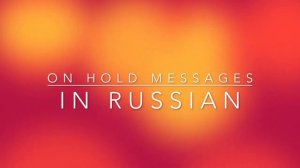 On hold messages in Russian~IVR in Russian~Демо автоответчиков на русском языке