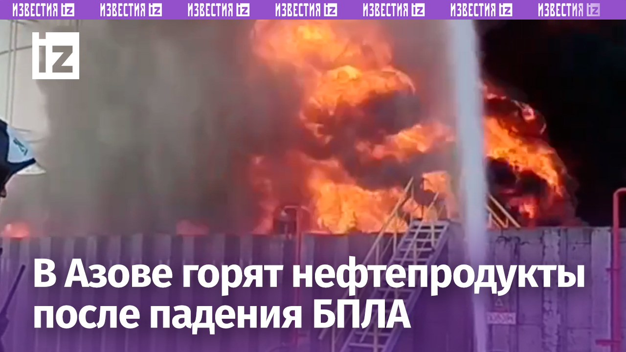 Резервуары с нефтепродуктами загорелись после атаки беспилотника ВСУ в Азове Ростовской области