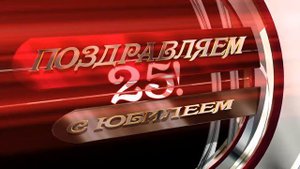 Заставка футаж С Юбилеем 25 #01