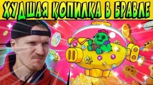 ВОЗМОЖНО ЭТО ХУДШАЯ КОПИЛКА В ИСТОРИИ #BrawlStars