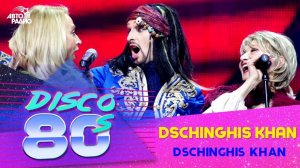 ️ Dschinghis Khan - Dschinghis Khan (Дискотека 80-х 2011)