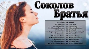 Соколов Братья ♫ Самые популярные христианские песни 2021