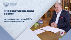 Ректор МПГУ Алексей Лубков – о приемной кампании в педуниверситеты